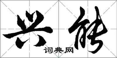 胡問遂興能行書怎么寫