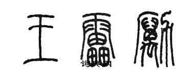 陳墨王雷勵篆書個性簽名怎么寫