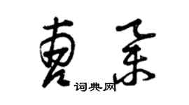 曾慶福曹舉草書個性簽名怎么寫