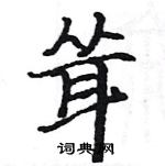 駱恆光寫的硬筆楷書聳