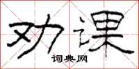 柯春海勸課隸書怎么寫