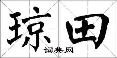 翁闓運瓊田楷書怎么寫
