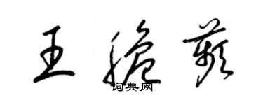 梁錦英王脆苹草書個性簽名怎么寫