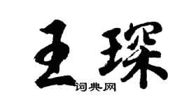 胡問遂王琛行書個性簽名怎么寫