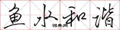 駱恆光魚水和諧行書怎么寫