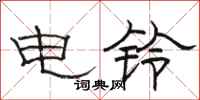 駱恆光電鈴隸書怎么寫