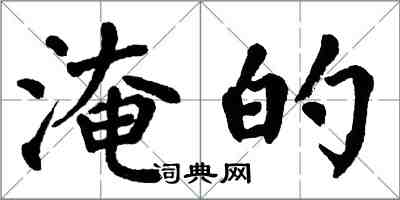 翁闓運淹的楷書怎么寫