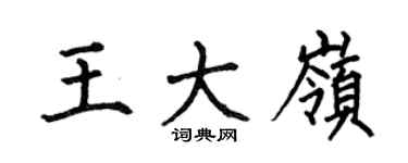 何伯昌王大嶺楷書個性簽名怎么寫