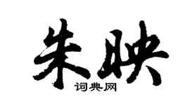 胡問遂朱映行書個性簽名怎么寫