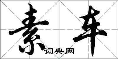 胡問遂素車行書怎么寫