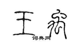 陳聲遠王禹篆書個性簽名怎么寫
