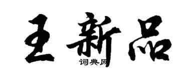胡問遂王新品行書個性簽名怎么寫