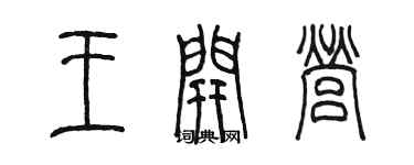 陳墨王開營篆書個性簽名怎么寫