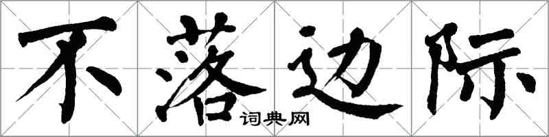 翁闓運不落邊際楷書怎么寫