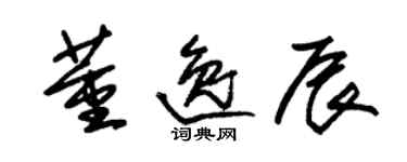 朱錫榮董逸辰草書個性簽名怎么寫