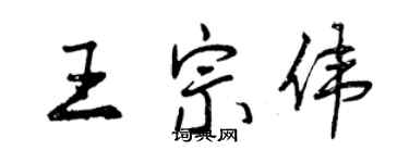 曾慶福王宗偉行書個性簽名怎么寫