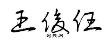 曾慶福王俊任草書個性簽名怎么寫