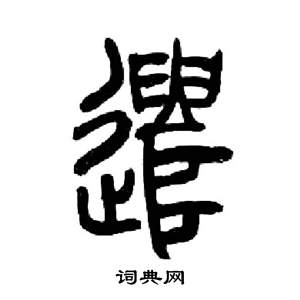 來楚生千字文中遣的寫法