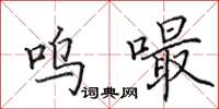 田英章嗚嘬楷書怎么寫