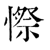 憏