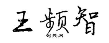 曾慶福王頻智行書個性簽名怎么寫