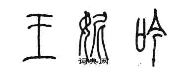 陳墨王妮吟篆書個性簽名怎么寫