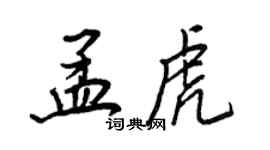 王正良孟虎行書個性簽名怎么寫