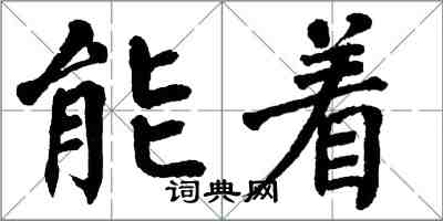 翁闓運能著楷書怎么寫