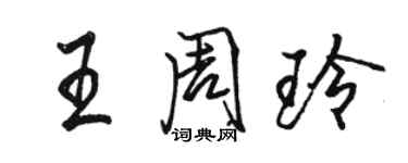 駱恆光王周玲行書個性簽名怎么寫