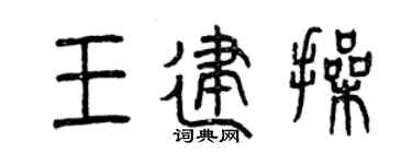 曾慶福王建操篆書個性簽名怎么寫