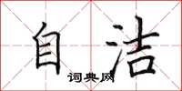 田英章自潔楷書怎么寫