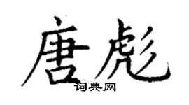 丁謙唐彪楷書個性簽名怎么寫