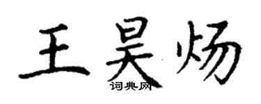 丁謙王昊煬楷書個性簽名怎么寫