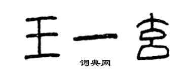 曾慶福王一玄篆書個性簽名怎么寫