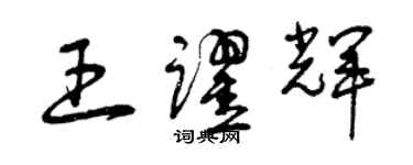 曾慶福王躍輝草書個性簽名怎么寫