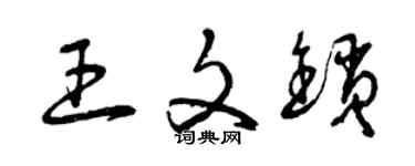 曾慶福王文鎖草書個性簽名怎么寫