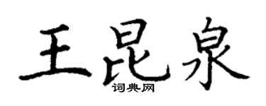 丁謙王昆泉楷書個性簽名怎么寫