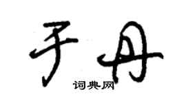 朱錫榮于丹草書個性簽名怎么寫