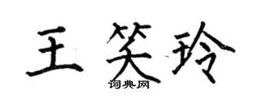 何伯昌王笑玲楷書個性簽名怎么寫