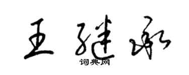 梁錦英王繼承草書個性簽名怎么寫