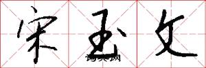 宋玉文怎么寫好看