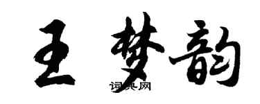 胡問遂王夢韻行書個性簽名怎么寫