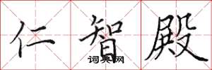 田英章仁智殿楷書怎么寫