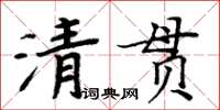 周炳元清貫楷書怎么寫