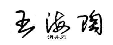 朱錫榮王海陶草書個性簽名怎么寫