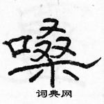 駱恆光寫的硬筆隸書嗓