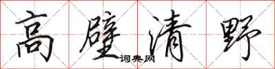 田英章高壁清野行書怎么寫