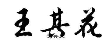 胡問遂王其花行書個性簽名怎么寫