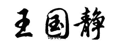 胡問遂王國靜行書個性簽名怎么寫