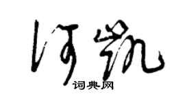 曾慶福何凱草書個性簽名怎么寫